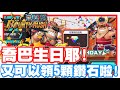 《哲平》手機遊戲 One Piece Bounty Rush  - 喬巴今天生日耶!! 又有鑽石可以領了!! | 感謝感謝!! 雖然只有5顆xd