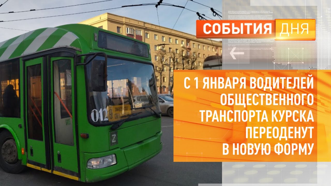 С 1 января водителей общественного транспорта Курска переоденут в новую ...