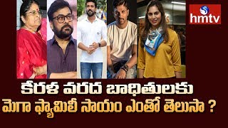 #KeralaFloods | Mega Family Contribution for Kerala Floods | hmtv