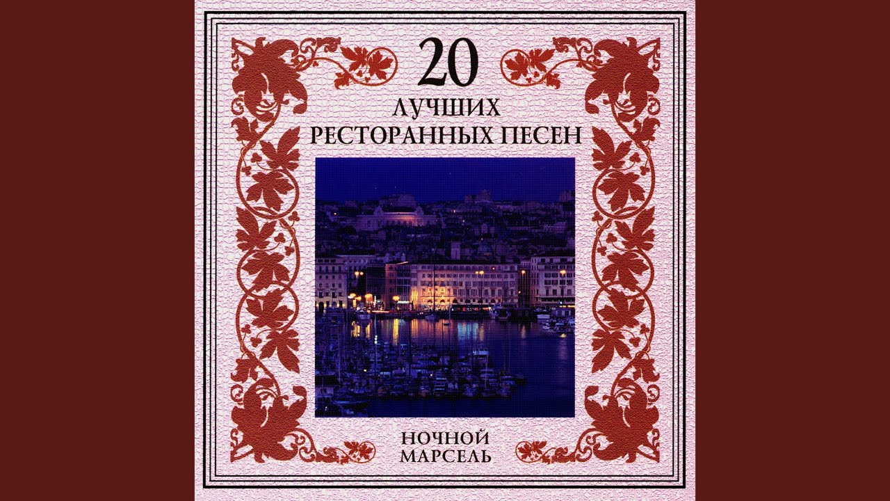 Песня веселье час и час разлуки. Эмблема 20 лучших ресторанных песен. Сборник ресторанной музыки.