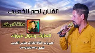 الفنان نصير الكعبي حفله النهروان /العازف رسول ميوزك//ادخل واسمع الضيم//للحجز 07722201747