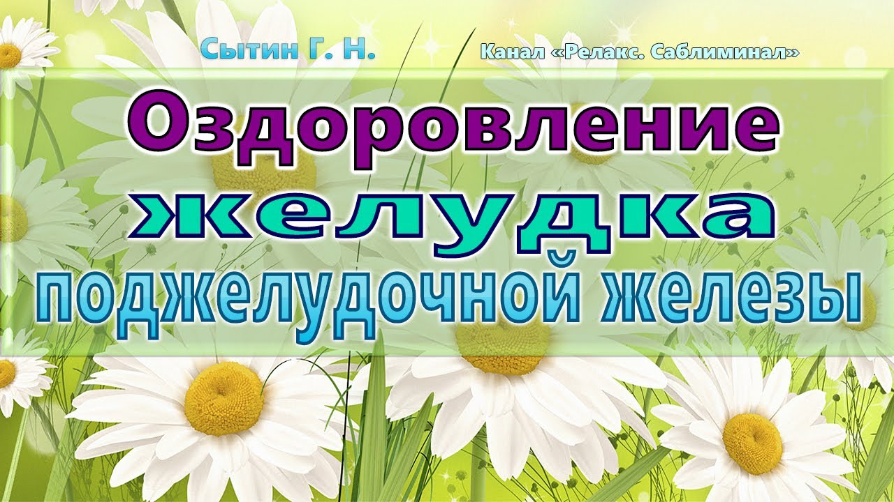 Сытин настрои для женщин омоложение. Настрои Сытина на оздоровление. Сытин исцеление поджелудочной железы. Настрои Сытина на оздоровление желудка и кишечника. Сытин настрои исцеление кишечника.