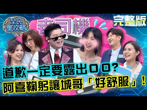 台綜-全民星攻略-20220517-高伊玲步步高升運氣被借走？阿喜「瞎摸」半路超車趕上？！