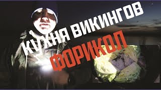 Кухня викингов. Норвежская кухня. Форикол. В казане на костре