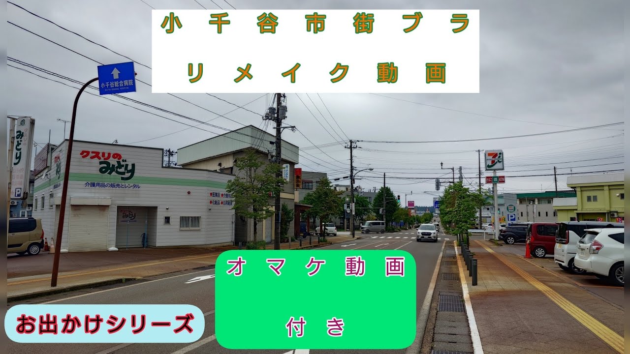 小千谷市街ブラ　（リメイク動画　オマケ動画付き）