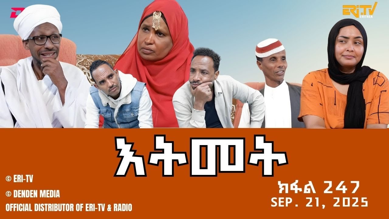 እትመት - 247 ክፋል  | Itmet Tigre Sitcom Series - Part 247 | Sep. 21, 2025 -ERi-TV