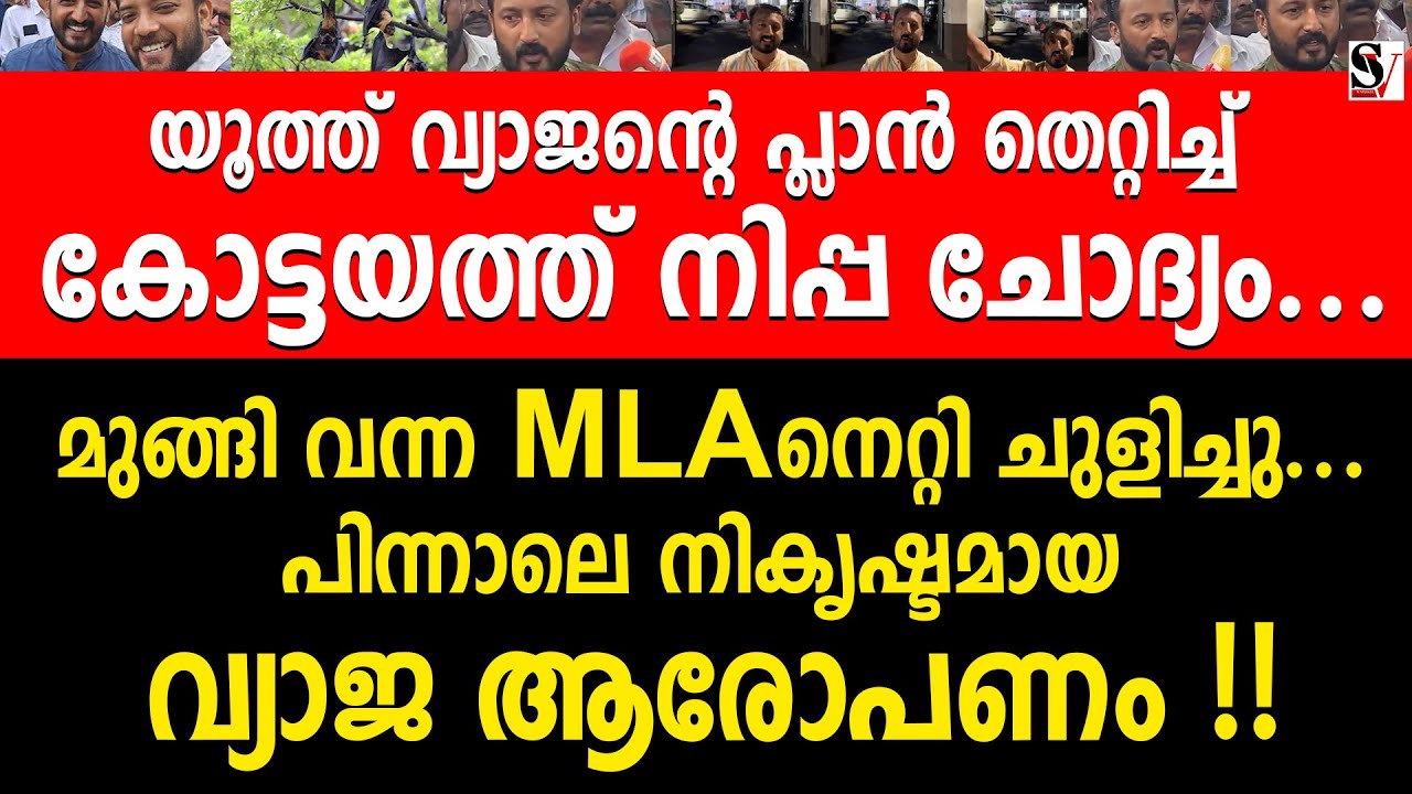 യൂത്ത് വ്യാജന്റെ പ്ലാൻ തെറ്റിച്ച്  കോട്ടയത്ത് നിപ്പ ചോദ്യം.. മുങ്ങി വന്ന MLA നെറ്റി ചുളിച്ചു.. rahul