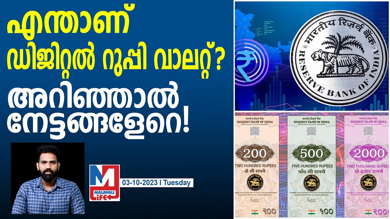 രാജ്യത്ത് ഇ-റുപ്പി തരംഗമാകാകുമ്പോൾ | e₹W | Digital Rupee