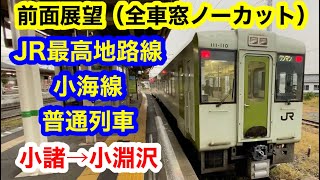 小海線 普通列車 小諸→小淵沢 前面展望 ＪR最高地路線の全車窓（ノーカット）