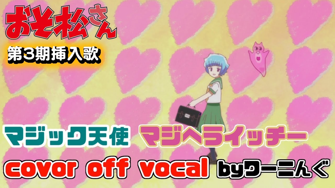 わ おそ松さん 第３期挿入歌 マジック天使マジヘライッチー ｏｐ曲 耳コピオフボ 歌詞 音源配布 Youtube