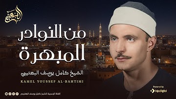 تلاوة تهز القلوب وتبكي العيون… اسمع بقلبك | الشيخ كامل يوسف البهتيمي | من سورة الزمر