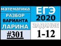 Разбор Варианта Ларина №301 (№1-12) ЕГЭ 2020.