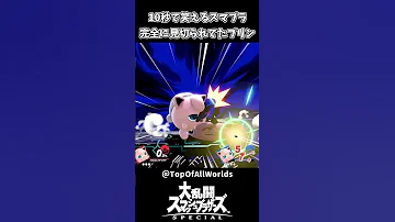 10秒で笑えるスマブラ 完全に見切られてたプリンｗｗ スマブラSP 