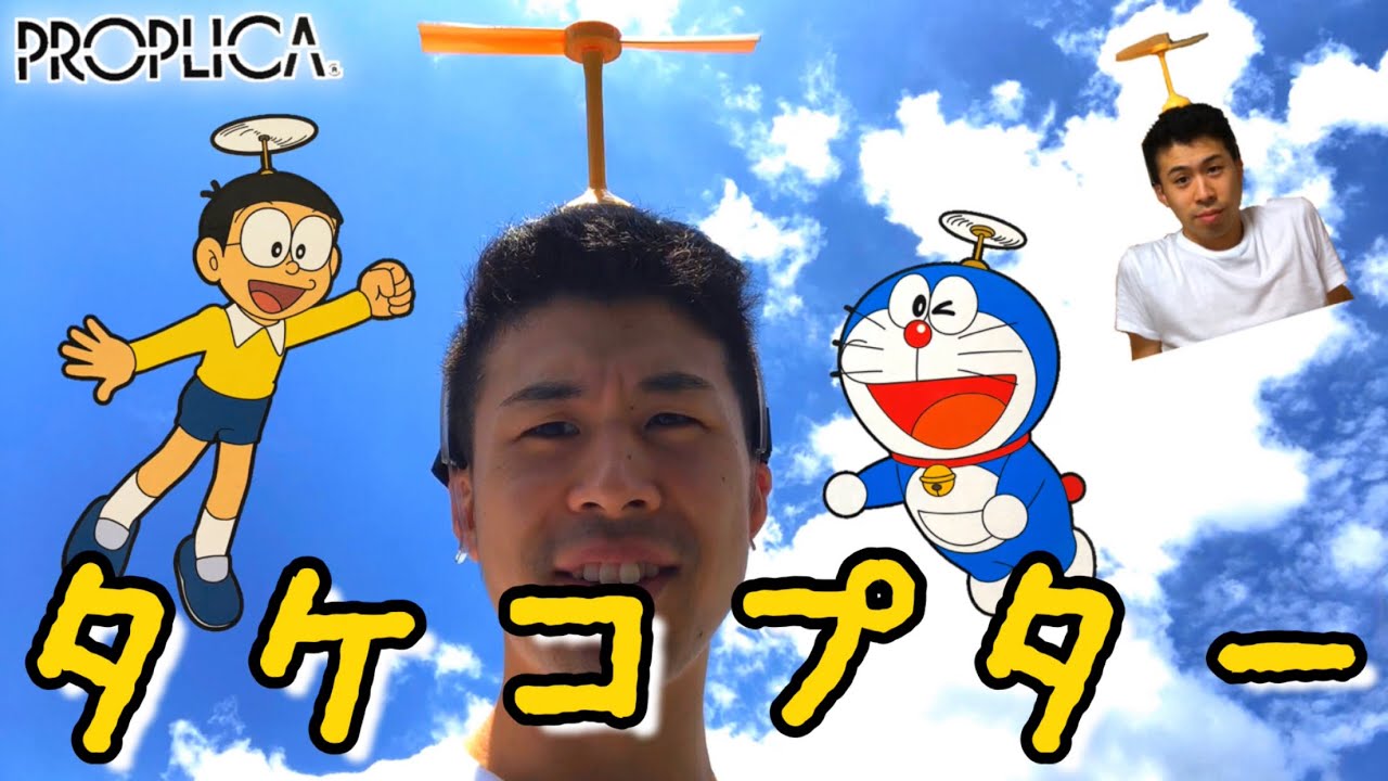本物 ドラえもん プロップリカ タケコプターをつけて空を飛んでみた笑 のび太さん ひみつ道具 Doraemon Proplica Takecopter Youtube