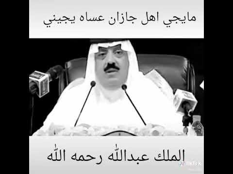 الملك عبدالله رحمة الله عليه ما يجي أهل جازان عساه يجيني