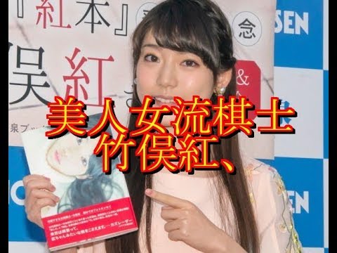 美人女流棋士の竹俣紅、将棋を捨ててエッセイを出したりクイズ番組にばかり出るｗｗｗｗｗｗｗｗｗ GOSSIP速報より