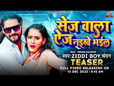 #TEASER - #सेज वाला #ऐज नइखे भईल | #Ziddi Boy Chandan के एक और बाड़ा धमाका | Spesal Lagan Song 2023