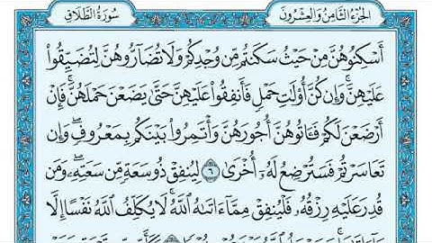 سورة الطلاق مكتوبه ماهر المعيقلي Maher Al-Muaiqly || بدون اعلانات ||