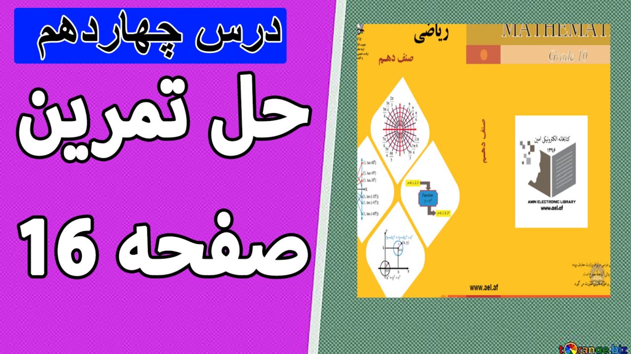 آموزش ریاضی_ریاضی صنف دهم_درس چهاردهم(حل تمرین صفحه 16)