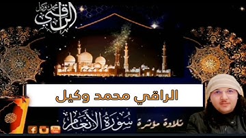 تلاوة خاشعة ومؤثرة ما تيسرمن سورة الانعام مكررة الراقي مجمد وكيل