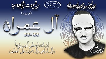 سورة آل عمران 33-53 تلاوة الشيخ محمد صديق المنشاوي (إذاعيات المنشاوي) مختلفة عن 33-54