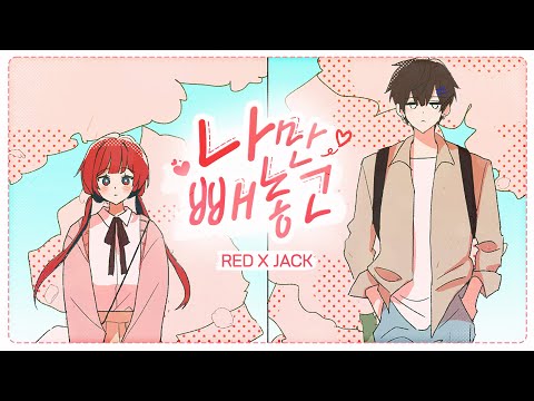 잭 (Jack) X 레드 (RED) '나만 빼놓고' (Lonely) Official MV