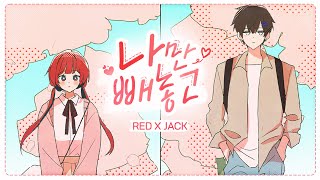 잭 (Jack) X 레드 (RED) '나만 빼놓고' (Lonely) Official MV