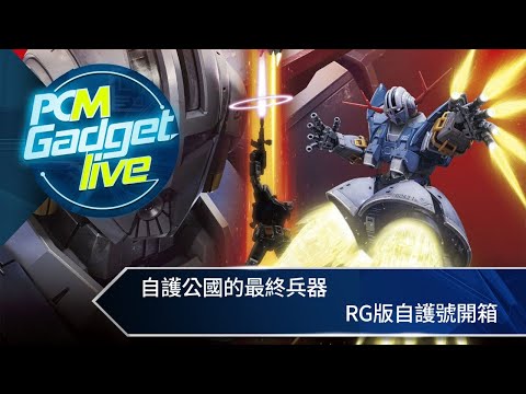 PCM Gadget Live：自護公國的最終兵器　RG版自護號開箱