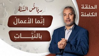 إنَّما الأعمالُ بالنِّيَّاتِ.. الحلقة الأولى من برنامج ريَاضُ السُنــة  مع د. حاتم عبدالعظيم