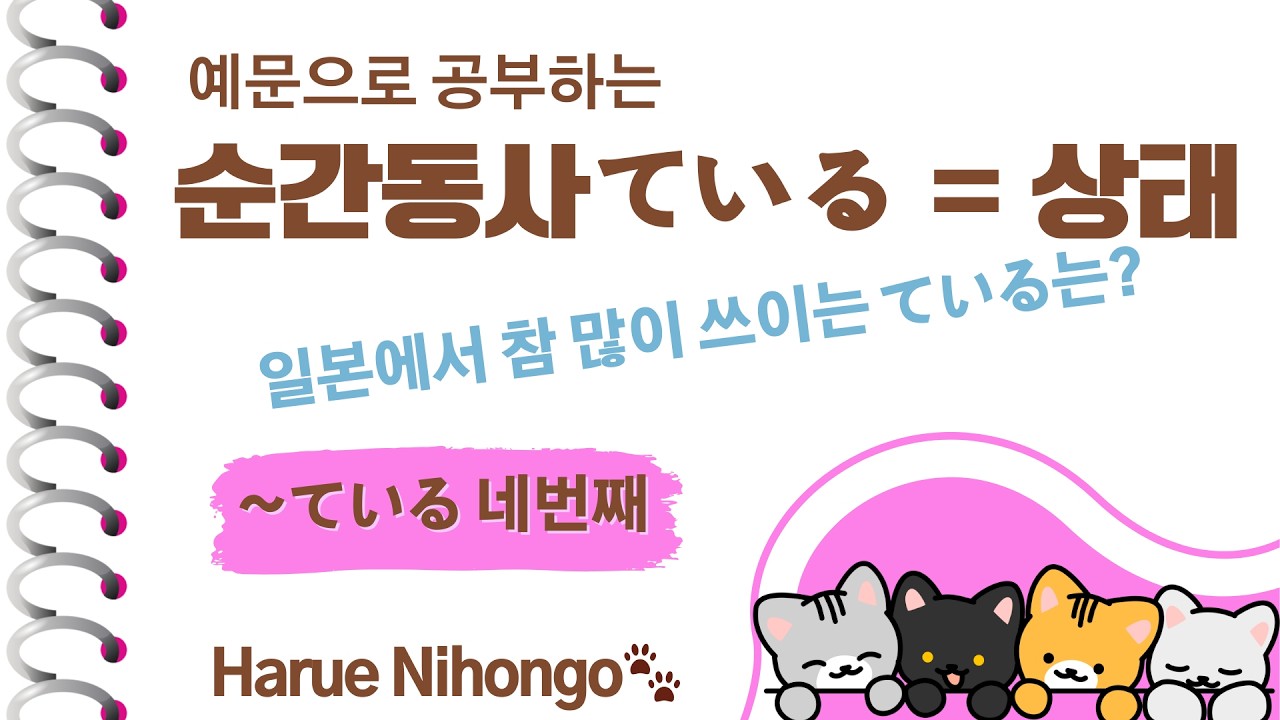 하루에 조금씩, 하루에 일본어 / ～ている 순간동사의 상태 & 관용어처럼 쓰이는 ている？/ 유형별 예문으로 쉽게쉽게 익혀요 / 문형 패턴 반복 학습