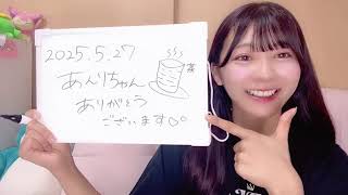 大信田美月さん（≒JOY）SHOWROOM 2025年05月27日21時45分 - YouTube