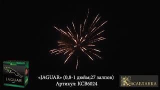 КСВ6024 «JAGUAR» (батарея салютов) 0,8 -1 дюйм  27 залпов