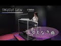 【名もなき曲】オリジナル曲
