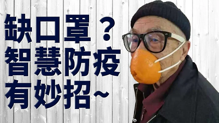 缺口罩？民衆智慧自救 DIY防護罩創意令人心酸 | 新冠病毒 | 武漢肺炎 | 武漢封城 | #健康1加1 遇見更好的自己 - 天天要聞