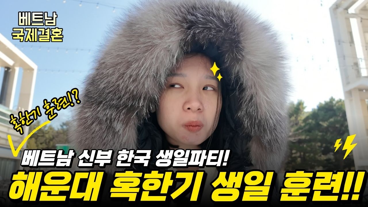 [베트남 국제결혼] 해운대로 생일여행 떠난 베트남 신부 유나 🎂 여행이 아니라 ‘훈련’이었습니다 #베트남백년손님 