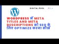 Wordpress में Meta Titles and meta descriptions को SEO के लिए Optimize करना सीखें