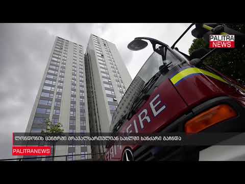 ლონდონის ცენტრში მრავალსართულიან სახლში ხანძარი გაჩნდა