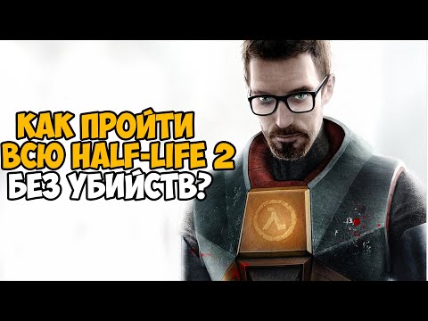 Можно ли пройти Half-Life 2 Без Убийств?