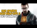 Можно ли пройти Half-Life 2 Без Убийств?