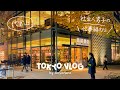 【社会人VLOG】仕事終わりの幸せな過ごし方 / 東京カフェ巡り 上野カヤバ珈琲 / 代官山 蔦屋書店