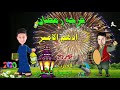 اجمل اغاني رمضان اغنيه فرحه رمضان غناء ادهم الامير توزيع العقرب سيد الامير اجمل اغاني رمضان اغنيه فرحه رمضان غناء ادهم الامير توزيع العقرب سيد الامير