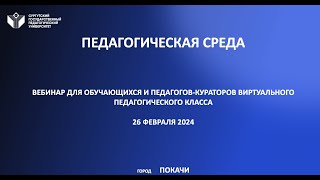 Педагогическая среда  26 февраля 2024, г. Покачи