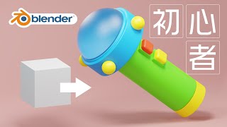 【blender初心者】ドラえもん・スモールライトを超簡単モデリング！