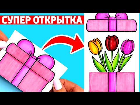 Как нарисовать ОТКРЫТКУ НА 8 МАРТА | Открытка Сюрприз для МАМЫ своими руками  | Рисунки Юльки DIY