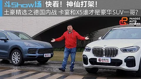 【胖哥斗Show场】 宝马X5 VS 保时捷卡宴 谁才是运动SUV的强者？ - 天天要闻
