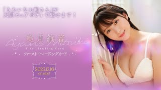 「美月絢音」ファースト・トレーディングカード 2023年12月16日発売