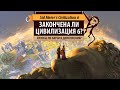 Закончена ли Цивилизация 6? Нужны ли ещё патчи и дополнения? Sid Meier's Civilization VI Anthology