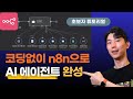 코딩없이 가능한 AI 에이전트! 초보자용 n8n 실전 튜토리얼 Mp3 Song