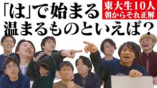 東大生10人で朝からそれ正解！【#13】