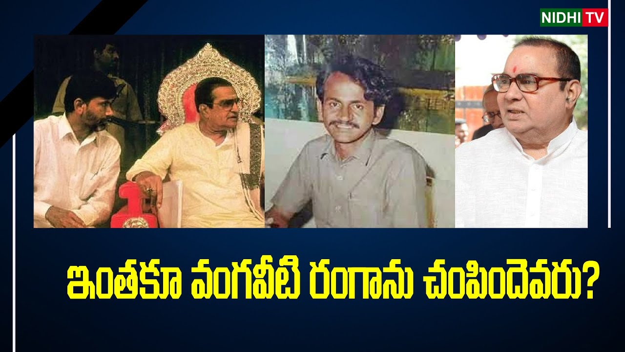 Vagaveti Raga Who killed Vangaveeti Ranga ? | chandrababu | jenasena | Kapunadu | # ...